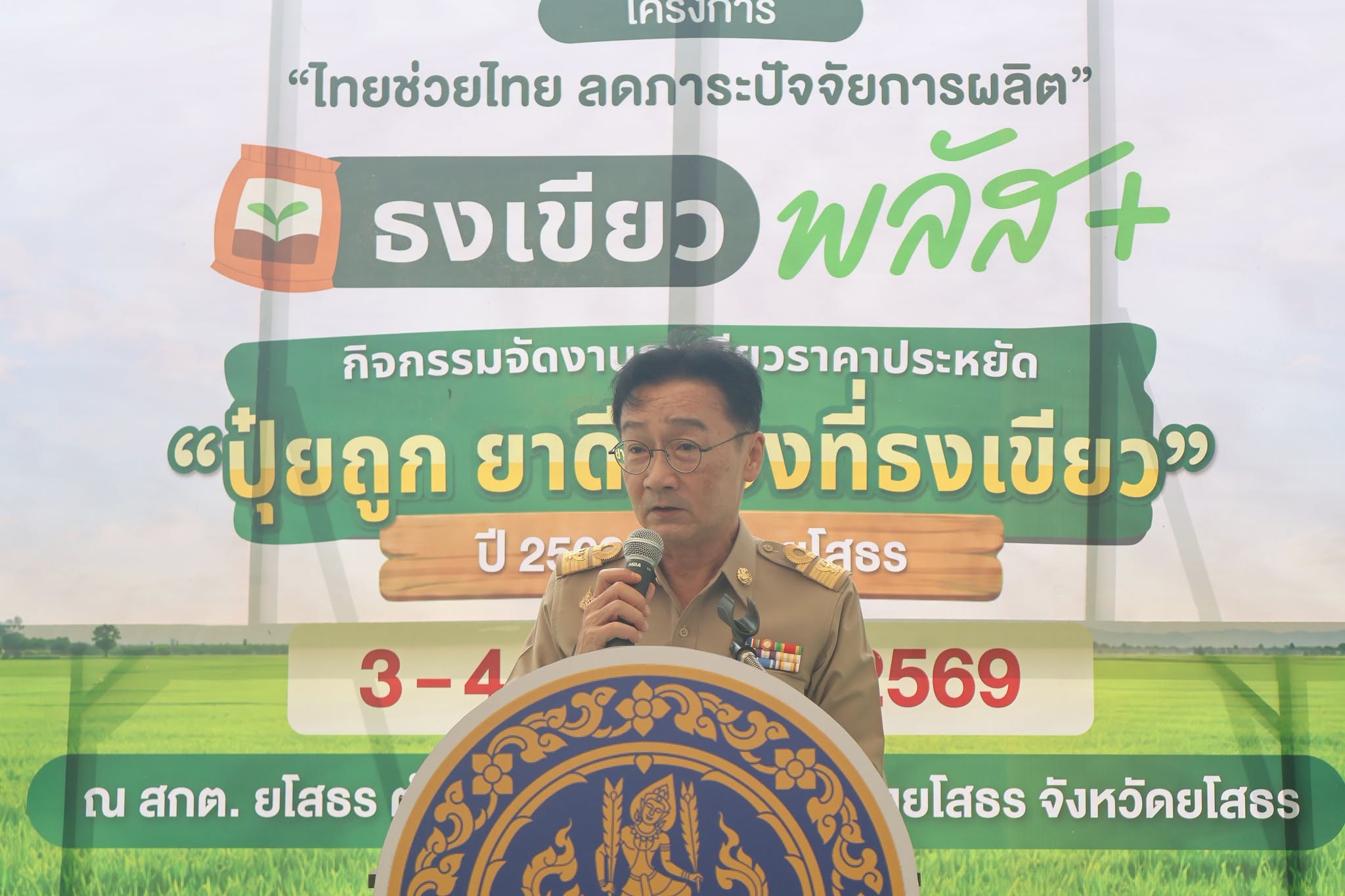 title - ส.ป.ก.ยโสธร ร่วมงานธงเขียวราคาประหยัด “ปุ๋ยถูก ยาดี ต้องที่ธงเขียว”ประจำปี พ.ศ.2569 จังหวัดยโสธร